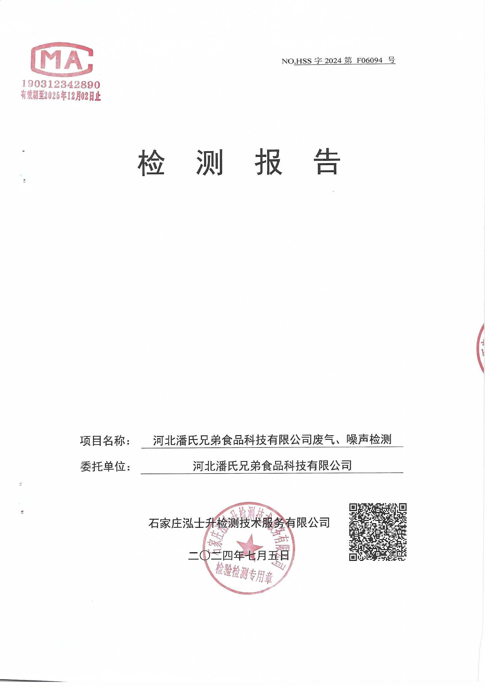 2024年廢氣排放檢測(cè)報(bào)告